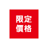 期間限定優惠