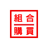 組合購買