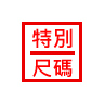 特別尺碼