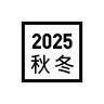 2025 秋冬系列