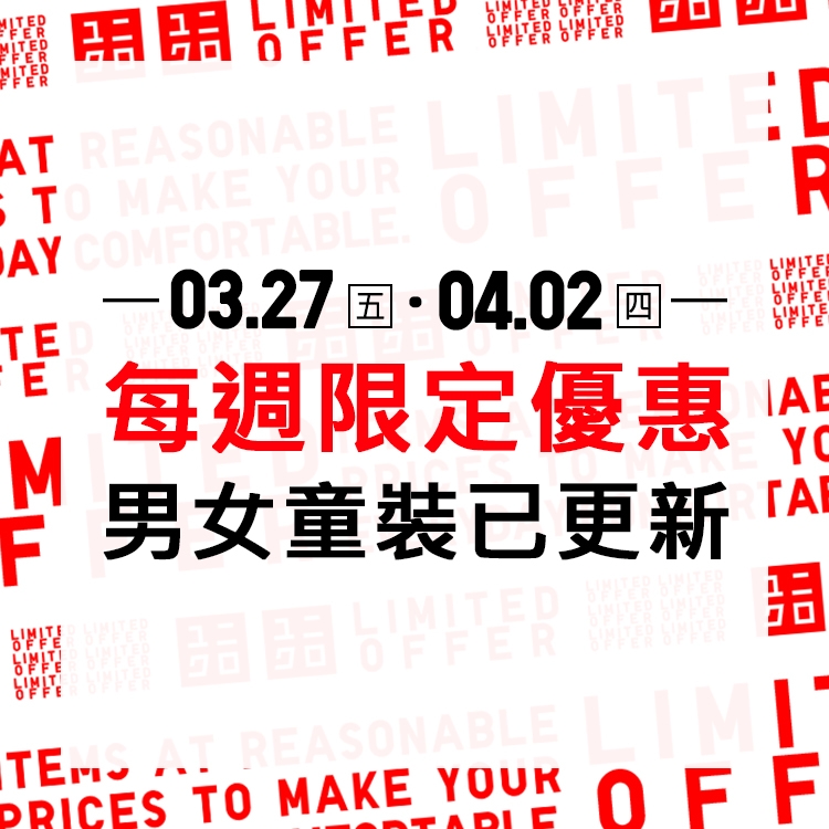 本週限定優惠 03.27 - 04.02​​