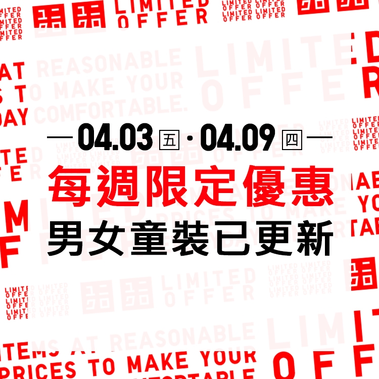 本週限定優惠 04.03 - 04.09​​